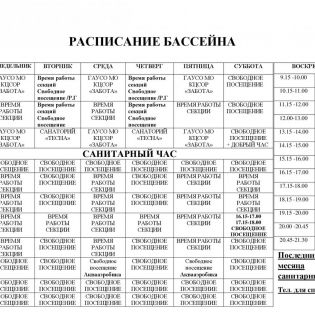 Изменения в расписании бассейна