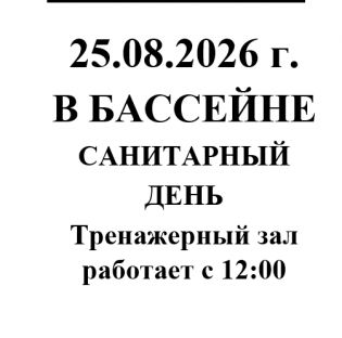 25.08.2026 г. в бассейне санитарный день, тренажерный зал работает с 12:00.