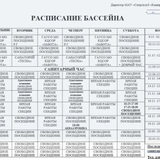 Уважаемые посетители, обращаем Ваше внимание, что с 31.08.2026 г. изменение в расписании бассейна.