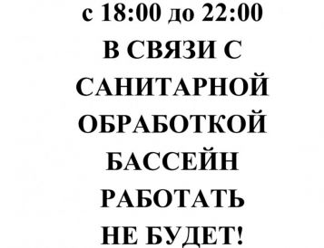 Санобработка бассейна 10 июня 2025 г.