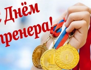 «Уважаемые коллеги, инструкторы и тренеры! Примите искренние поздравления !!!