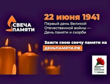 Ежегодная всероссийская онлайн-акция «Свеча памяти»
