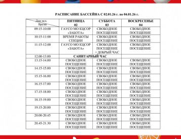 Изменения в расписании бассейна с 02.01 по 04.01