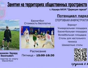 📢 Инструктора по спорту Соколова И.Е и Оганнисян Э.В проводят занятия по волейболу и баскетболу в Городском парке г. Каширы