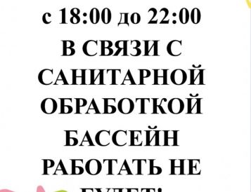 Санитарная обработка бассейна