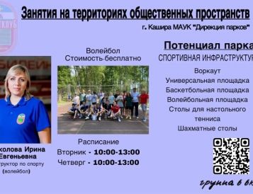 Инструктора по спорту Соколова И.Е и Оганнисян Э.В проводят занятия по волейболу и баскетболу в Городском парке г. Каширы.
