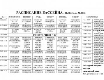 Расписание бассейна