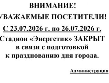 Стадион "Энергетик" закрыт с 23.07.2026г. по 26.07.2026 г.