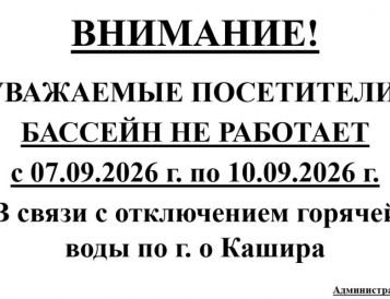 БАССЕЙН НЕ РАБОТАЕТ с 07.09.2026 г. по 10.09.2026 г.  В связи с отключением горячей воды по г. о Кашира