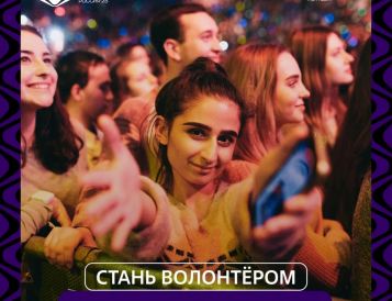 Объявлен набор волонтёров на международный музыкальный конкурс «Интервидение»!
