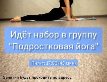 «Подростковая йога»