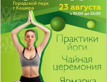 Фестиваль йоги пройдет в подмосковной Кашире