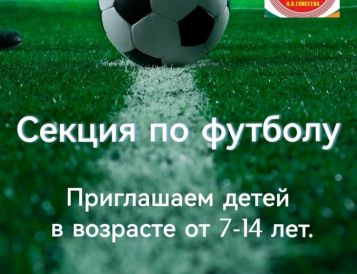 Стартует набор в секцию по футболу