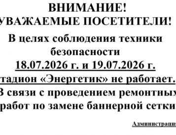 Уважаемые посетители! Обращаем Ваше внимание, что стадион "Энергетик" не работает 18.07.2026 и 19.07.2026 г.