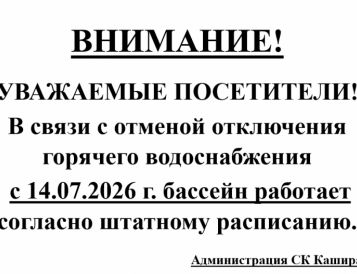 Внимание! В связи с отменой отключения горячего водоснабжения с 14.07.2026 г. бассейн работает.