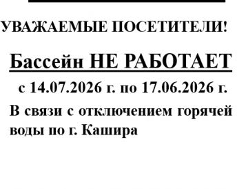 Уважаемые посетители, обращаем Ваше внимание, что с 14.07.2026 г. по 17.07.2026 г. бассейн работать не будет.