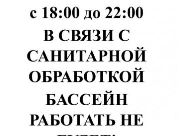 24 июня санитарная обработка в бассейне