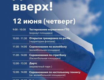 Движение вверх! 12 июня