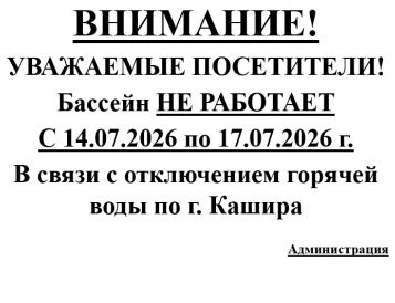 Уважаемые посетители, обращаем Ваше внимание, что с 14.07.2026 г. по 17.07.2026 г. бассейн работать не будет.