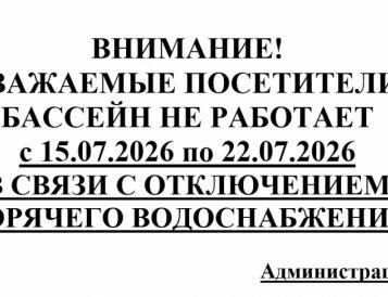 Внимание! Бассейн не работает с 15.07.2026 по 22.07.2026 г.