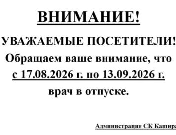 Уважаемые посетители! Обращаем Ваше внимание, что с 17.08.2026 г. по 13.08.2026 г. врач в отпуске.