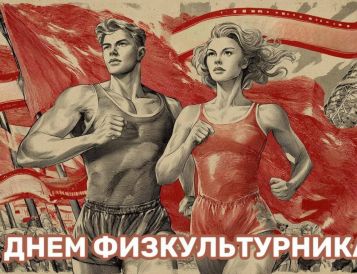 С днем физкультурника!