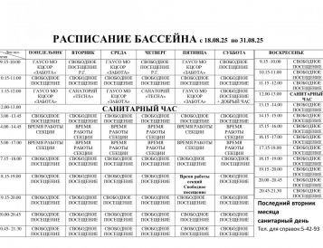 Расписание бассейна