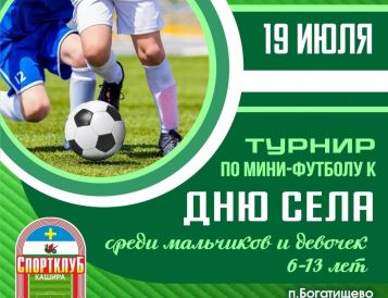 Турнир по мини-футболу п. Богатищево