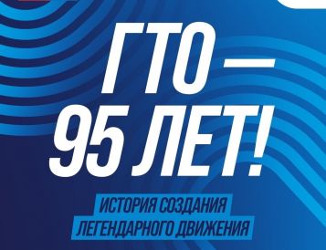 Всероссийскому физкультурно-спортивному комплексу «Готов к труду и обороне» (ГТО) исполняется 95 лет
