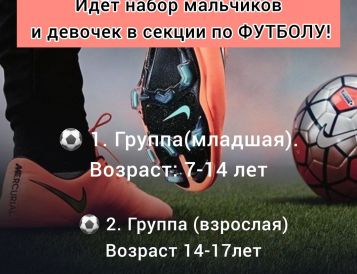 Набор мальчиков и девочек в секцию по футболу