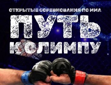 "ОТКРЫТЫЕ СОРЕВНОВАНИЯ ПО СМЕШАННЫМ БОЕВЫМ ИСКУССТВАМ ММА "ПУТЬ К ОЛИМПУ"