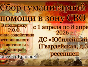 Сбор гуманитарной помощи в зону СВО