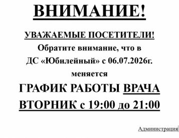 Уважаемые посетители, обратите внимание, что с 06.07.2026 меняется график работы врача.