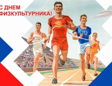 Поздравляем с днем физкультурника!