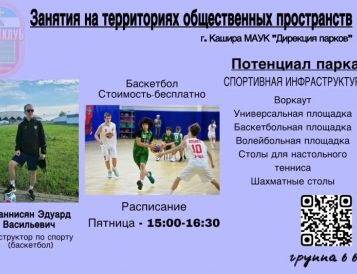 Инструктора по спорту Соколова И.Е и Оганнисян Э.В проводят занятия по волейболу и баскетболу в Городском парке г. Каширы.