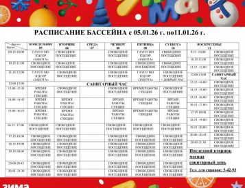 Изменения в расписании бассейна с 05.01 по 11.01