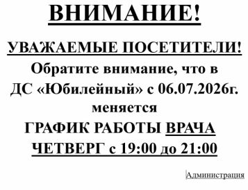 Уважаемые посетители, обратите внимание, что с 06.07.2026 меняется график работы врача.