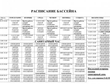 Расписание бассейна
