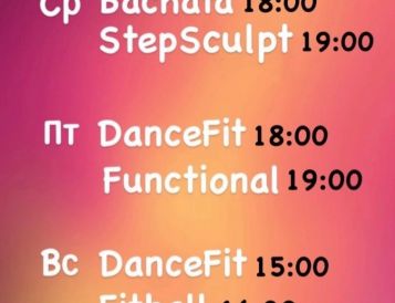 Bachata, StepSculpt, DanceFit, Functional,Fitball все эти направления во "ДС Юбилейный" с 4 сентября