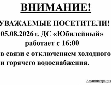 Уважаемые посетители, ДС "Юбилейный" 05.08.2026 г. работает с 16:00