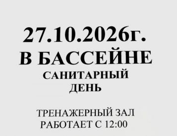 Уважаемые посетители! 27.10.2026г. в бассейне санитарный день ! Тренажерный зал работает с 12:00.