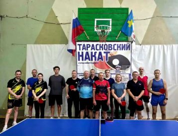 11 июля 2025 года в МАУ «Спортклуб «Кашира» имени Н.П. Елисеева», расположенный в Тарасково, состоялся турнир по настольному теннису.