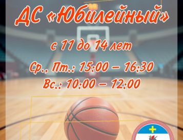 Идёт набор в секцию баскетбола