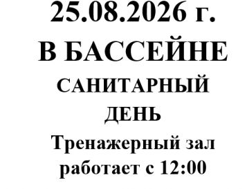 25.08.2026 г. в бассейне санитарный день, тренажерный зал работает с 12:00.