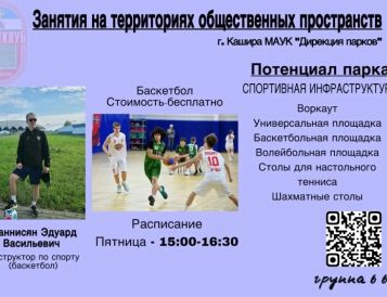 Инструктор по спорту Оганнисян Э.В проводит занятия по баскетболу в Городском парке г. Каширы.