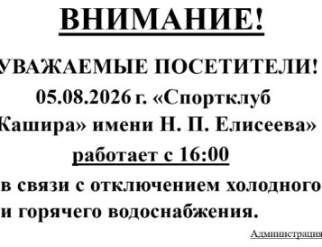 Уважаемые посетители, "Спортклуб  "Кашира" имени Н.П. Елисеева" 05.08.2026 г. работает с 16:00